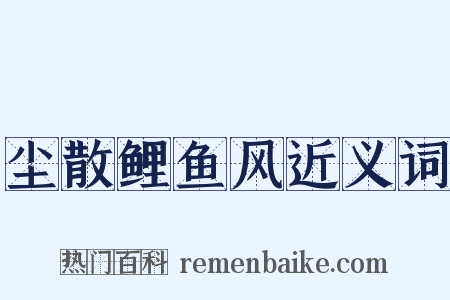 尘散鲤鱼风近义词是什么意思的图片
